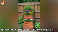 Как украсить двор дома фото идеи (440) 🏡 для дачи и сада своими руками 🌷🪻🌺💮
