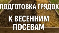 Весенняя подготовка грядок под посевы