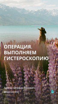 Гистероскопия, часть 2.
Сегодня мы покажем сам процесс проведения операции.