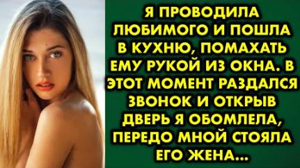 Я проводила любимого и пошла на кухню, помахать ему из окна. В этот момент раздался звонок, и открыв