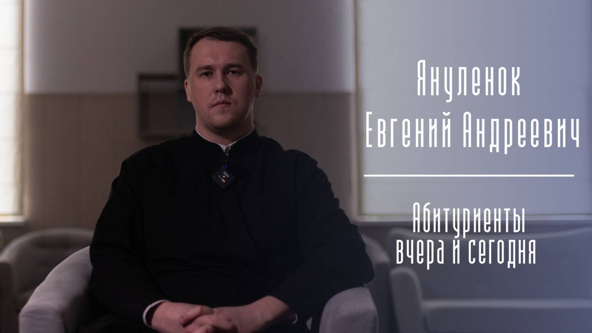«Если вы чувствуете призыв поступать в Академию, ему надо обязательно следовать». Евгений Янулёнок