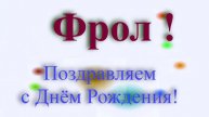 Поздравление с Днём Рождения Фрола