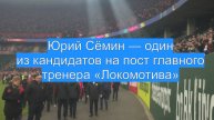 Юрий Сёмин — один из кандидатов на пост главного тренера «Локомотива»