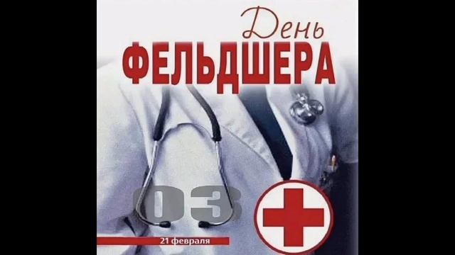 С ДНЁМ ФЕЛЬДШЕРА! САМОЕ КРАСИВОЕ МУЗЫКАЛЬНОЕ ПОЗДРАВЛЕНИЕ.