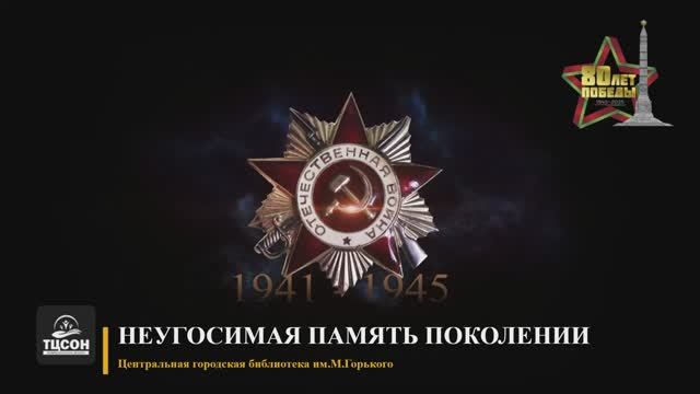 80-лет Великой Победы. "Неугосимая память поколений" 26.04.2025