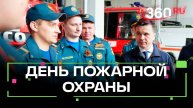 День пожарной охраны: Андрей Воробьев вручил награды спасателям в Химках