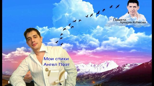 Кто-то нужен для души..мои стихи Ангел..Памяти Аркадия Кобякова