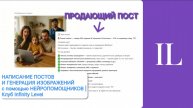 НАПИСАНИЕ ПОСТОВ И ГЕНЕРАЦИЯ ИЗОБРАЖЕНИЙ с помощью НЕЙРОПОМОЩНИКОВ | Клуб Infinity Level