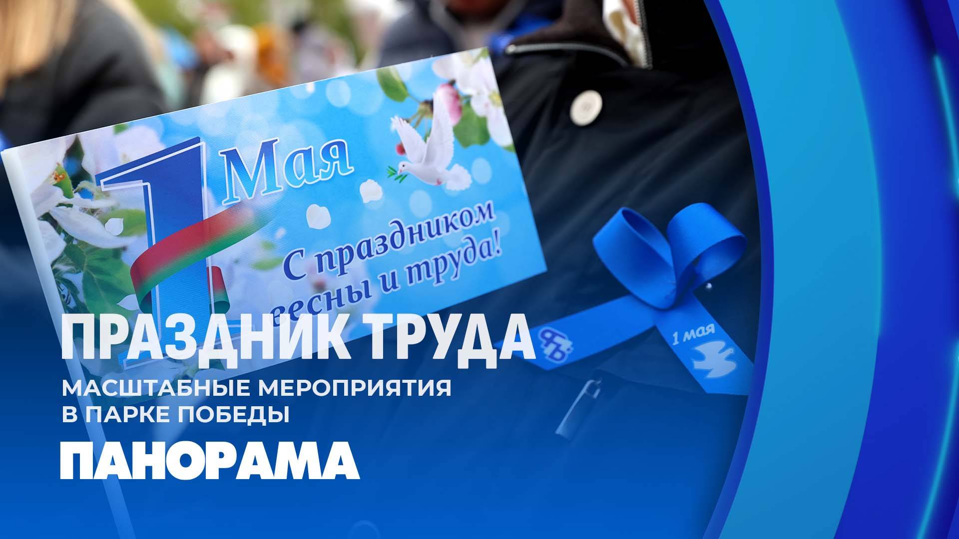 1 мая в парке Победы. Как белорусы отмечают Праздник труда? Панорама