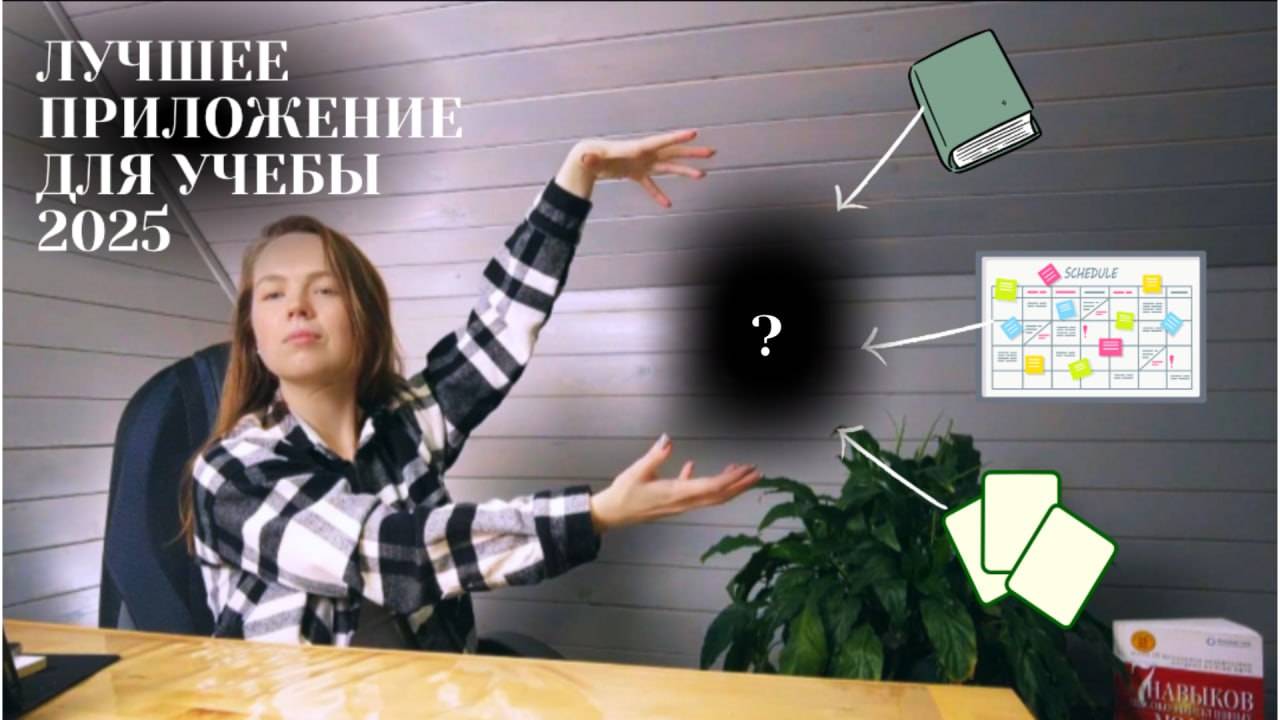 ЛУЧШЕЕ ПРИЛОЖЕНИЕ ДЛЯ УЧЕБЫ В 2025 году