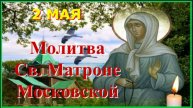 2 Мая_Молитва Святой Матроне Московской о Здравии и избавлении от бед
