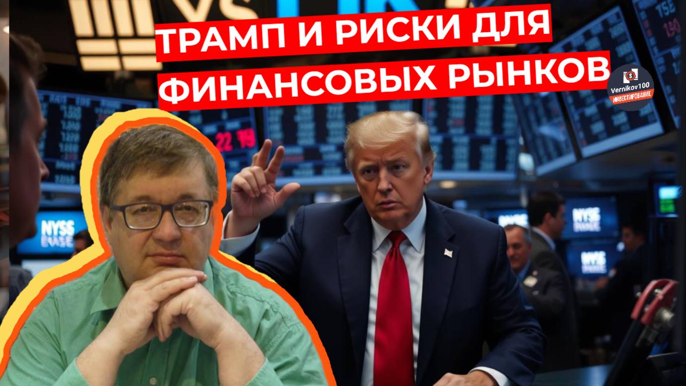 Андрей Верников - Трамп и риски для финансовых рынков