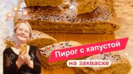 Сытный пирог с капустой на закваске