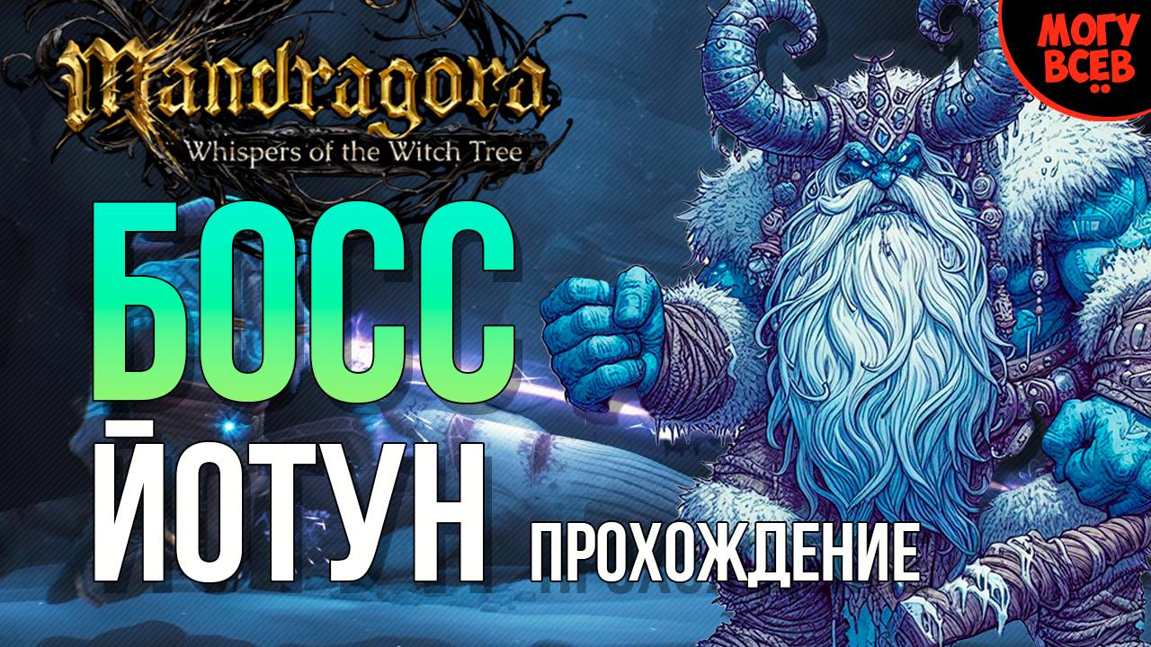 MANDRAGORA - ЙОТУН - БОСС - Прохождение