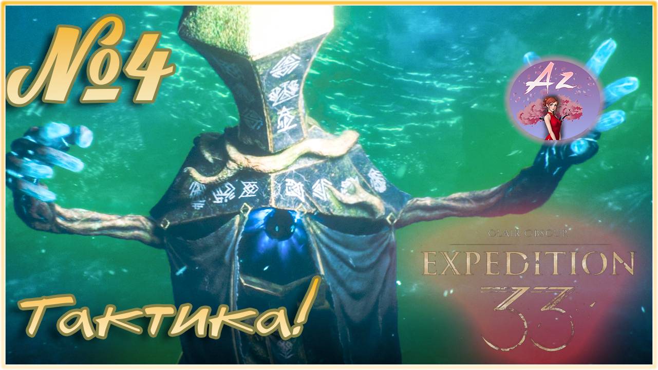 🔥[ХИТ] Прохождение Clair Obscur: Expedition 33 в 4К. Русская озвучка🔥 4. Тактика с Епископом.