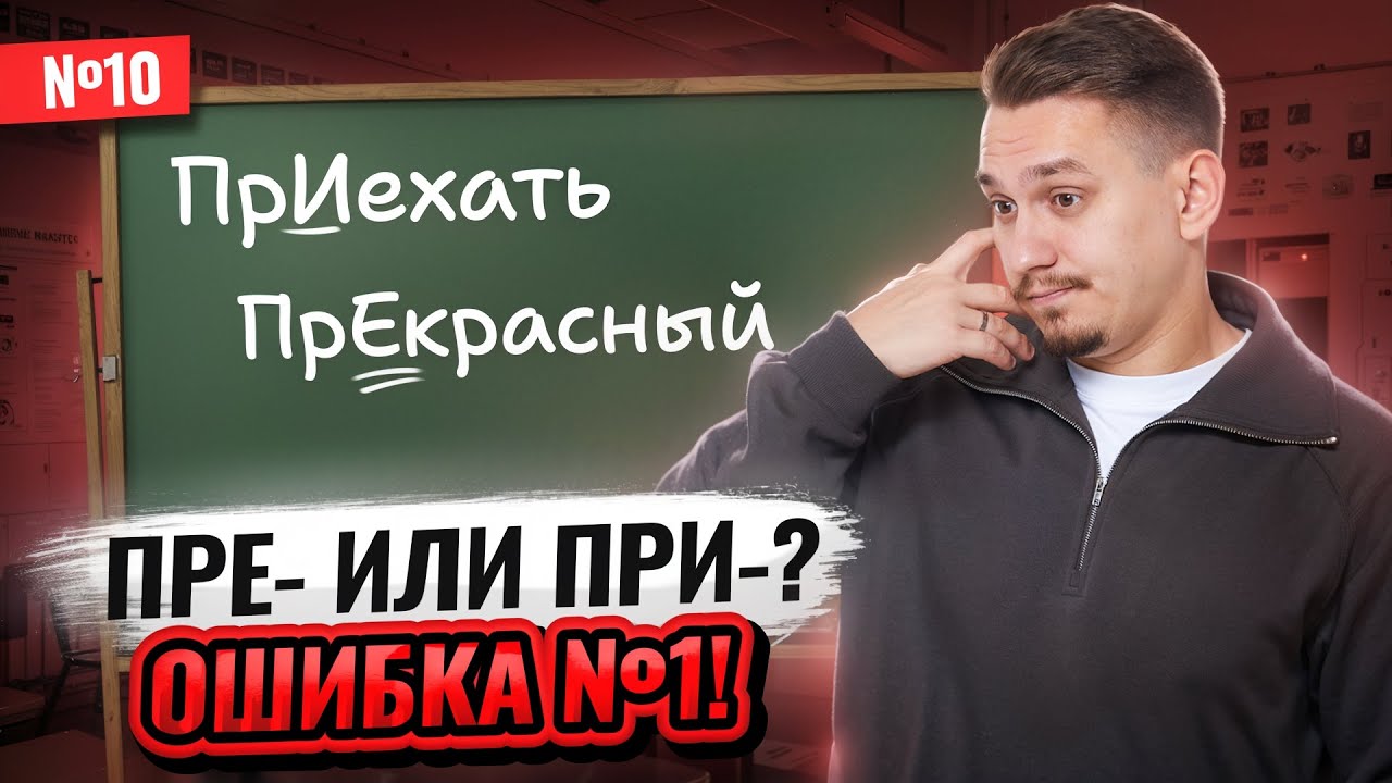 Приставки ПРЕ- и ПРИ- без воды | Задание №10 ЕГЭ по русскому языку | Умскул