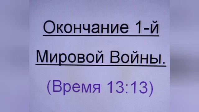 Сон: "Окончание 1-й Мировой войны, 13:13"
