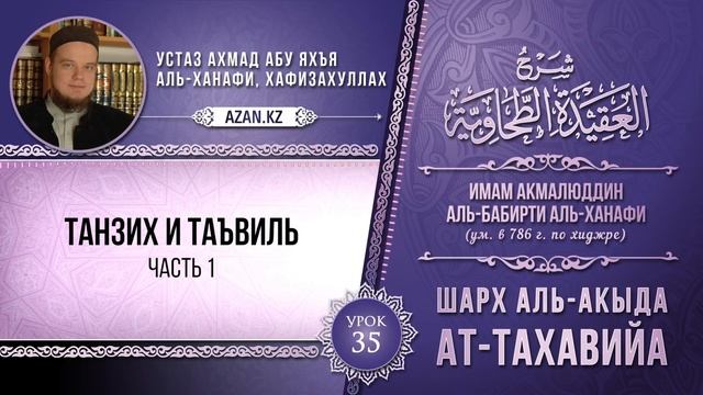 35| Шарх к Акыда ат Тахавийя (Танзих и Таъвиль, 1ч.) | Ахмад абу Яхья