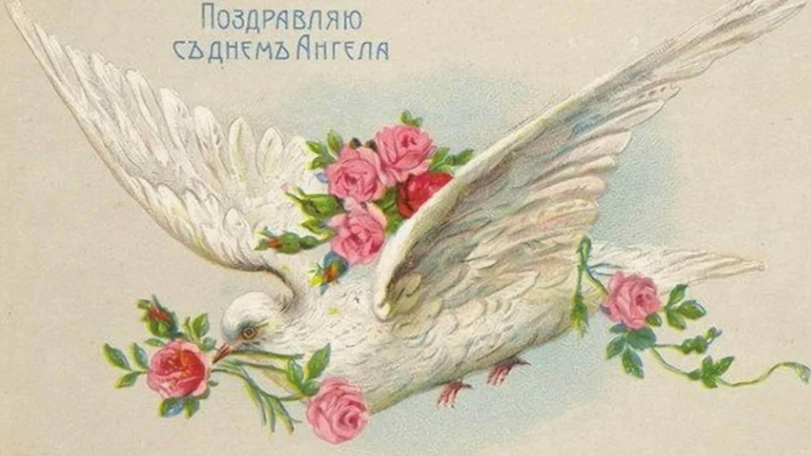 С ДНЕМ АНГЕЛА, ИРИНА!! ИМЕНИНЫ У ИРИНЫ - 18 Мая