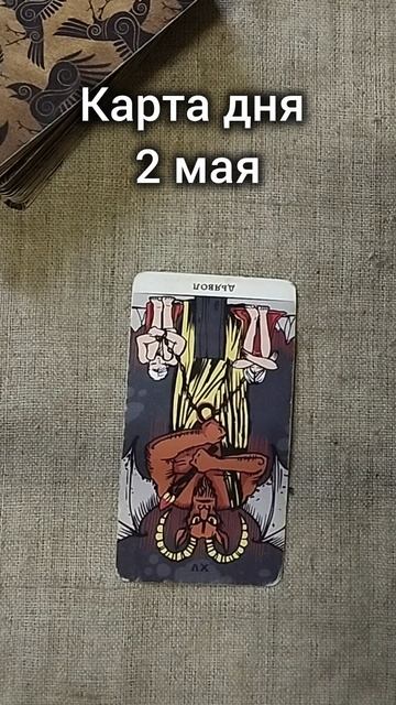 Карта дня 2 мая