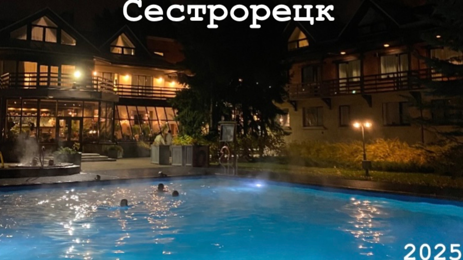 Сестрорецк
