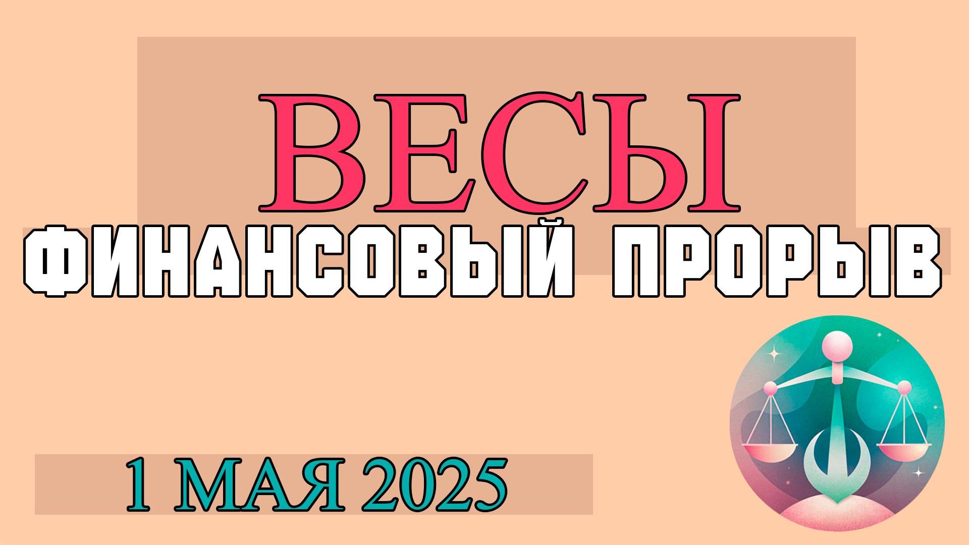 ♎ВЕСЫ ГОРОСКОП НА 1 МАЯ: ДЕНЬ ГАРМОНИИ, ОБЩЕНИЯ И КРАСОТЫ! ГОРОСКОП НА СЕГОДНЯ