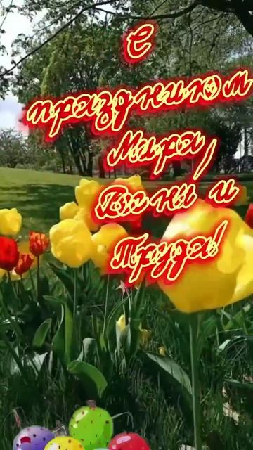 Мир! Труд! Май Часть 3