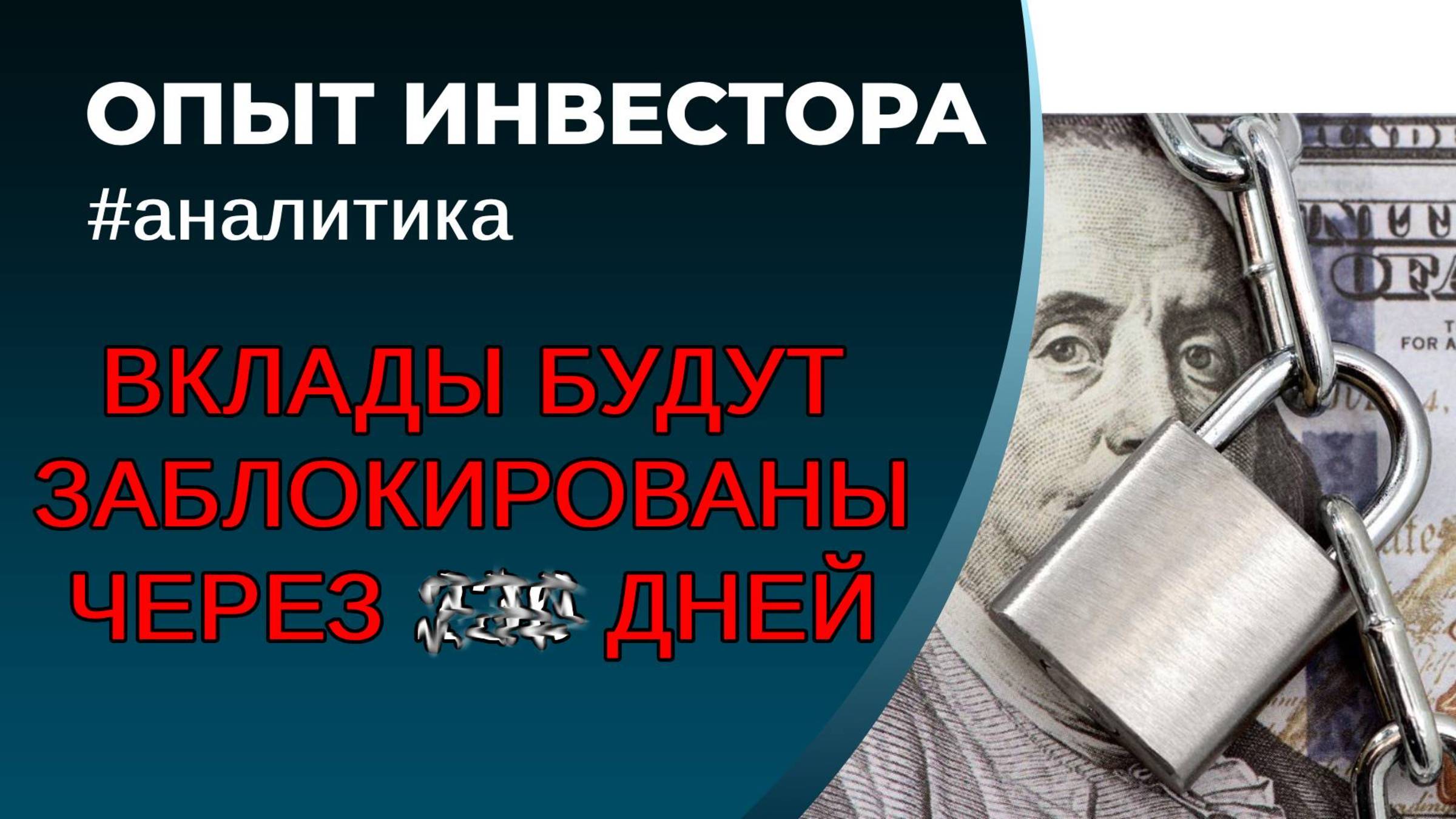 Заморозка вкладов 2025 год. Когда ждать блокировку депозитов?