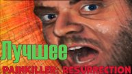 ЛУЧШЕЕ. Painkiller: Resurrection