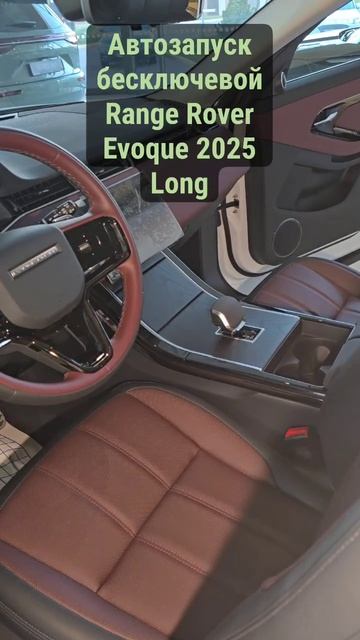 Автозапуск бесключевой на Range Rover Evogue Long 2025 из Китая