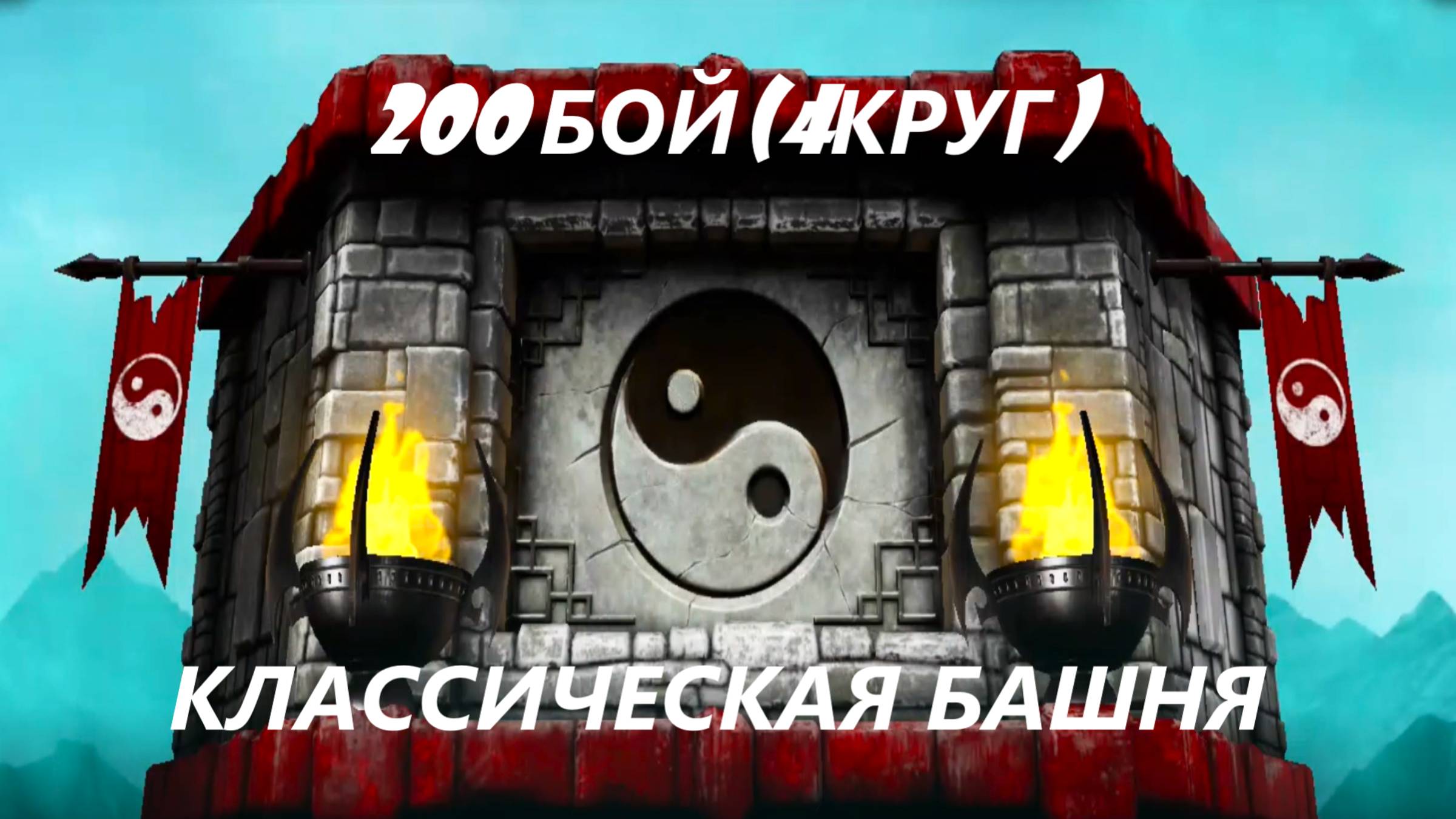 200 Бой Обычной Классической Башни в Мортал Комбат Мобайл(4 Круг)/Mortal Kombat Mobile.