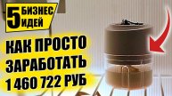 НОВЫЕ БИЗНЕС ИДЕИ С НУЛЯ ЗАПУЩЕННЫЕ БЕЗ ВЛОЖЕНИЙ!