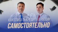 Как списать кредиты в России самостоятельно