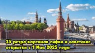 35+ ретро-картинок: гифки и советские открытки с 1 Мая 2025 года