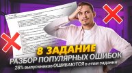 Задание 8: Разбор популярных ошибок | ЕГЭ русский язык | Александр Долгих