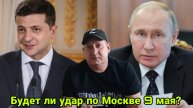 Будет ли удар по Москве 9 мая?