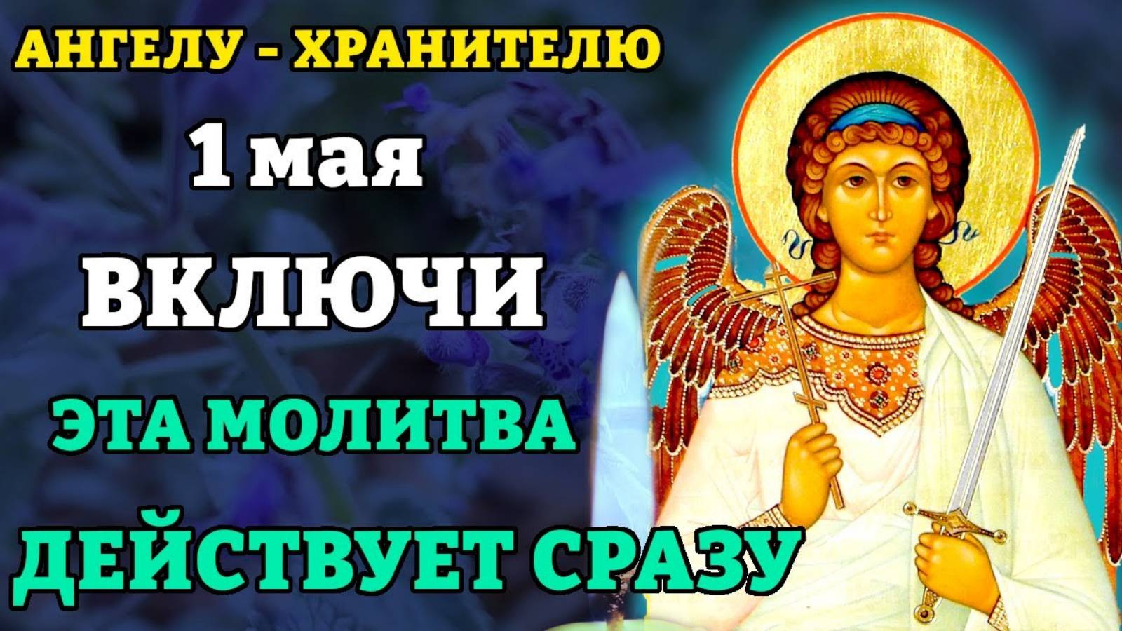 1 мая ВКЛЮЧИ 1 РАЗ! СЛУЧИТСЯ ЧУДО СРАЗУ ВСЁ СБУДЕТСЯ! Молитва Ангелу Хранителю о