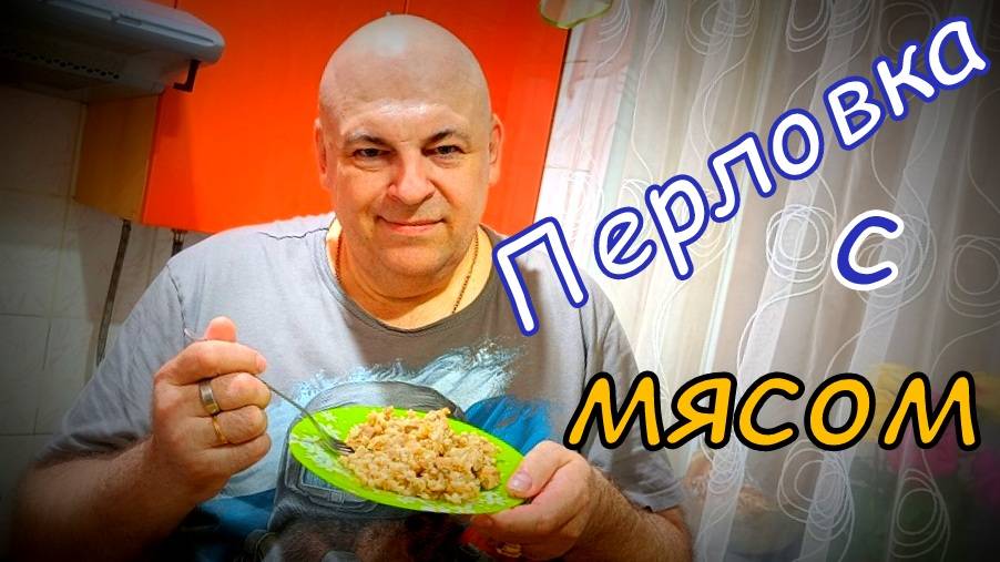 Вкусная перловая каша.