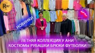 СТИЛЬНАЯ ЛЕТНЯЯ КОЛЛЕКЦИЯ У АНИ✨ КОСТЮМЫ | РУБАШКИ | БРЮКИ | ТОПЫ 💃 ТК Садовод. Москва