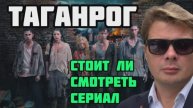 ТАГАНРОГ. Стоит ли смотреть новый сериал о Великой Отечественной войне