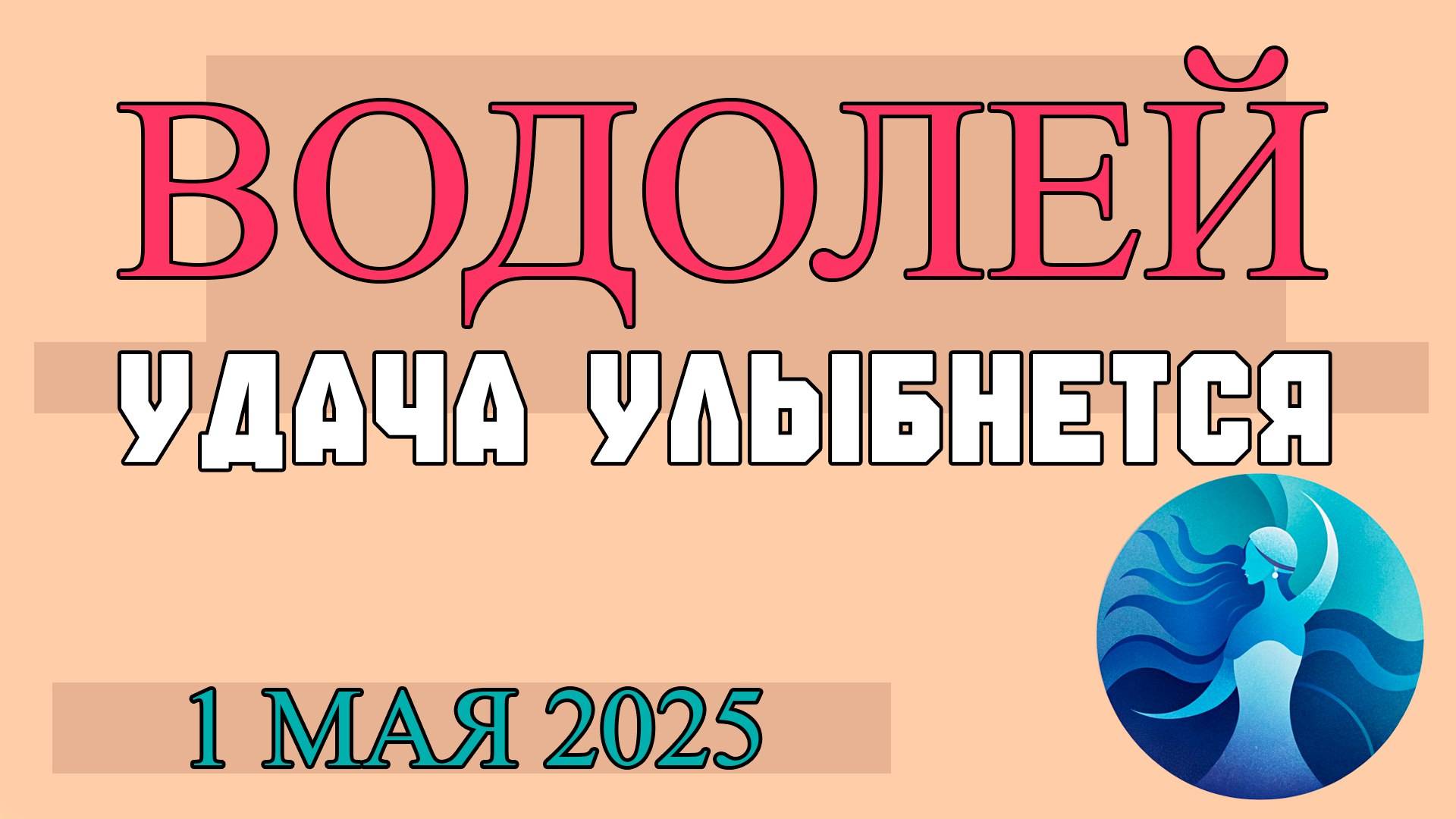 ♒ВОДОЛЕЙ ГОРОСКОП НА 1 МАЯ: ДЕНЬ СВОБОДЫ МЫСЛИ И НЕОЖИДАННЫХ ОТКРЫТИЙ! ГОРОСКОП НА СЕГОДНЯ