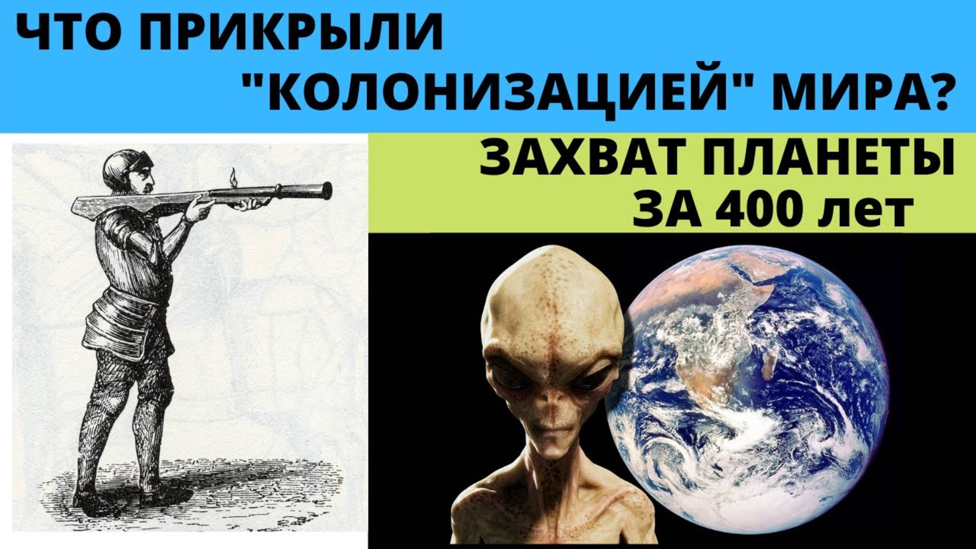 КОЛОНИЗАЦИЯ МИРА ЗА 16-19 ВЕК.ЧТО ЭТО БЫЛО НА САМОМ ДЕЛЕ?