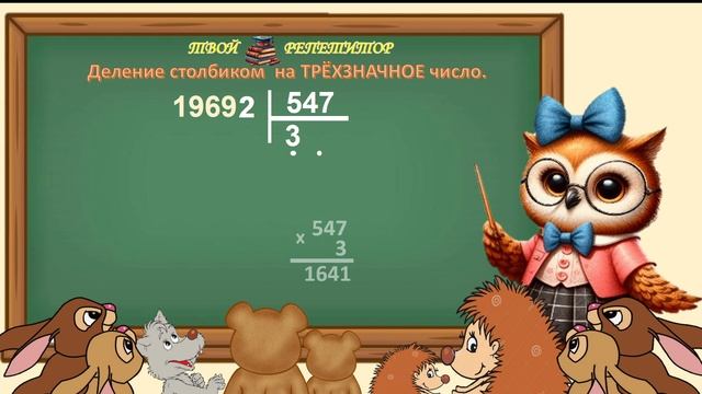 СОВУНЬИНА ШКОЛА. ДЕЛЕНИЕ НА ТРЁХЗНАЧНОЕ ЧИСЛО,