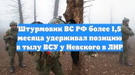 Штурмовик ВС РФ более 1,5 месяца удерживал позицию в тылу ВСУ у Невского в ЛНР