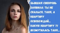 Истории из жизни. Бывшая свекровь заявила: освобождай квартиру, Аудио рассказы Жизненные истории