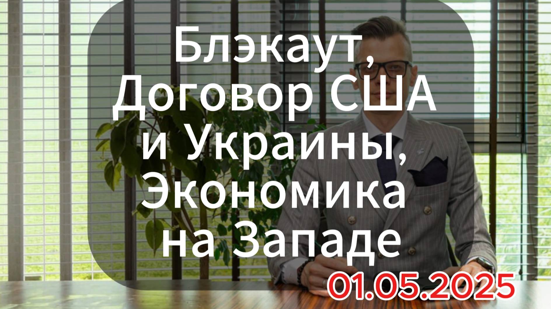 Засекречен блэкаут в Испании! США и Украина заключили Договор! Экономика Запада в глубоком кризисе!