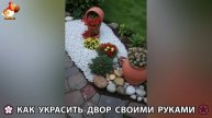 Как украсить двор дома фото идеи (437) 🏡 для дачи и сада своими руками 🌷🪻🌺💮