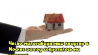 Число малогабаритных квартир в Москве за год сократилось на четверть