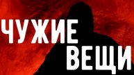 Вещи несут СУДЬБУ хозяина. Откровения оккультиста. Контроль теней.