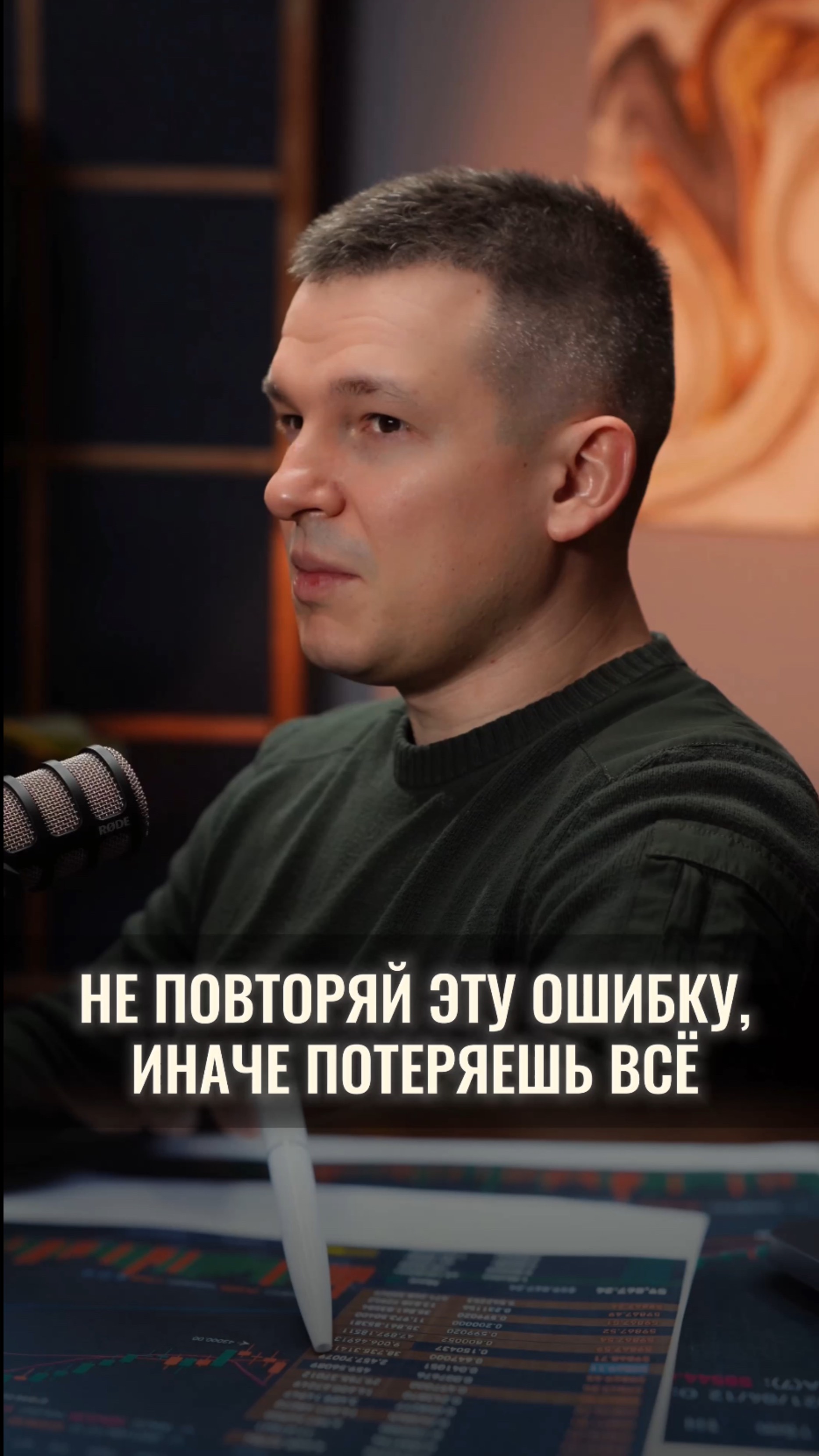 Не повторяй эту ошибку, иначе потеряешь всё